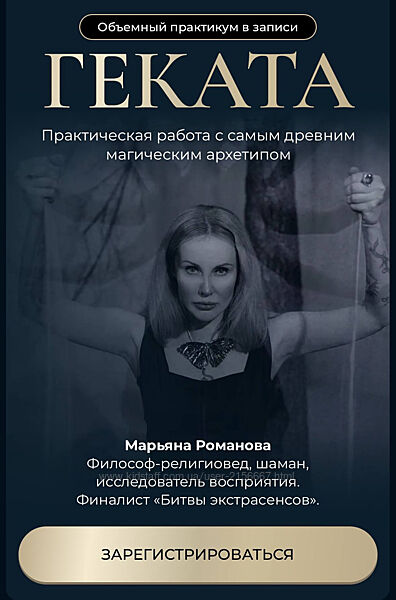 Геката. Практикум 2025. Марьяна Романова