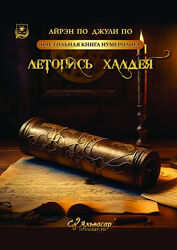 Летопись Халдея. Настольная книга нумеролога. Айрэн По, Джули По Альвасар