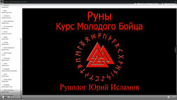 Руны. Курс Молодого Бойца. Юрий Исламов