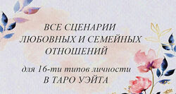 Все сценарии любовных и семейных отношений для 16-ти. Вита Лаврентьева 