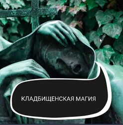 Кладбищенская Магия. Ольга Ракита