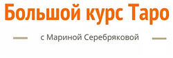 Большой курс ТАРО. Марина Серебрякова
