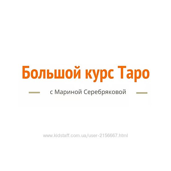 Большой курс ТАРО. Марина Серебрякова