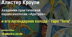 Алистер Кроули и его легендарная колода таро Тота. Все 4 блока. В. Николаев