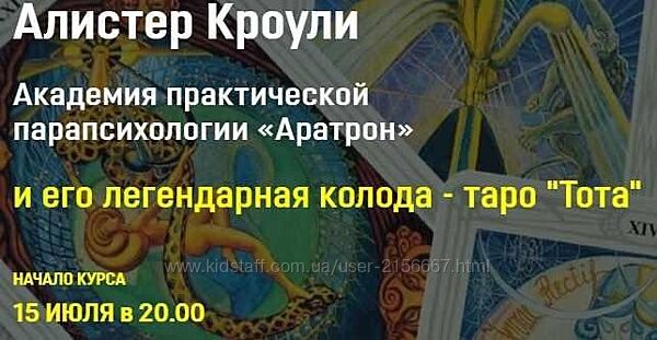 Алистер Кроули и его легендарная колода таро Тота. Все 4 блока. В. Николаев