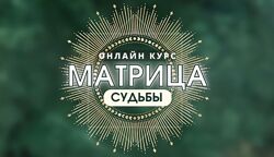 Матрица судьбы. Тариф Эксперт. Диана Титаренко