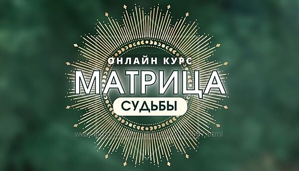 Матрица судьбы. Тариф Эксперт. Диана Титаренко