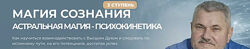 Магия Сознания. Астральная магия - психокинетика 3 2024. Александр Салогуб