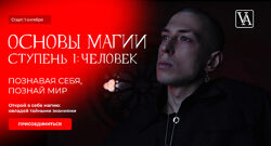 Основы магии. Ступень 1 Человек. Тариф Маг. Артем Краснов