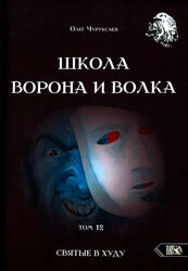 Школа Ворона и Волка. Олег Чуруксаев 1-15 школа практической магии
