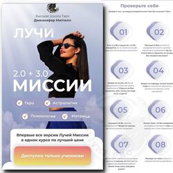 Лучи миссии 2024. Дженнифер Митчелл