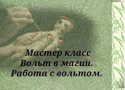 Мастер класс Вольт в магии. Работа с вольтом. Вита Ковалева