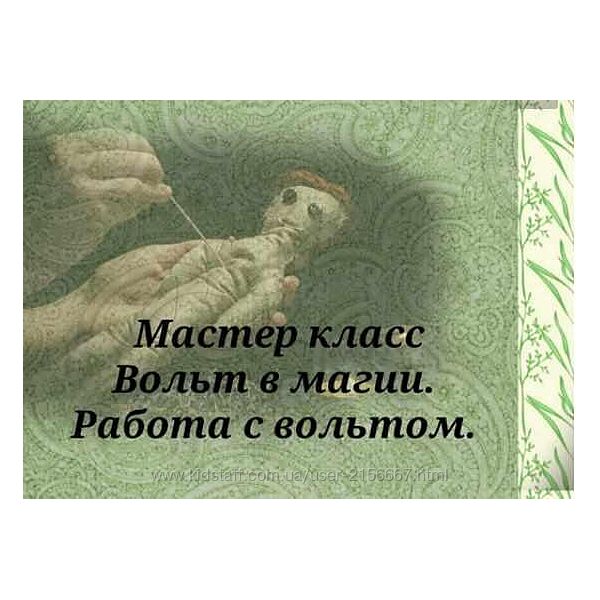 Мастер класс Вольт в магии. Работа с вольтом. Вита Ковалева
