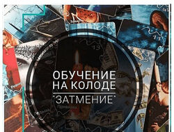 Оракул Затмение. Ольга Ракита