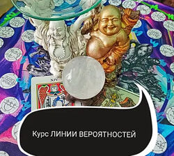 Линии вероятностей - работа Мага по изменению реальности 2022. Ольга Ракита