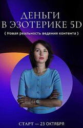 Деньги в эзотерике 5D. Катя Климова
