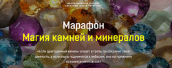 Магия камней и минералов. Светлана Таурте Аратрон
