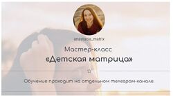 Детская матрица судьбы. anastaciamatrix