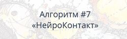 Алгоритм НейроГрафики 7 НейроКонтакт. Павел Пискарев