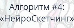 Алгоритм 4 НейроСкетчинг. Павел Пискарев