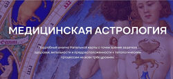 Медицинская астрология. Светлана Ахметзянова