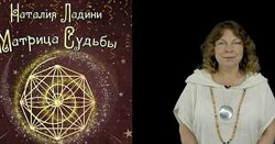 Углубленная Матрица Судьбы. Наталия Ладини