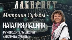 Лабиринт Матрица Судьбы. Наталия Ладини