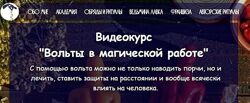 Вольты в магической работе. Евгения Першина belayavedma