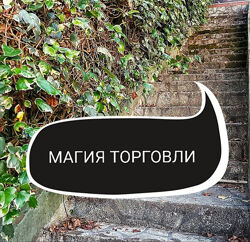 Магия торговли. Ольга Ракита
