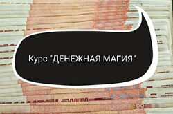 Обучающий курс Денежная магия. Ольга Ракита