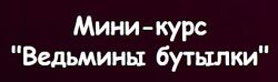 Ведьмины бутылки 2024. Евгения Першина Белая Ведьма. belayavedma