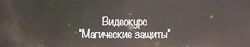 Магические защиты. Евгения Першина Белая Ведьма. belayavedma