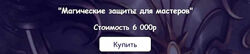 Магические защиты для мастеров. Евгения Першина Белая Ведьма. belayavedma