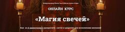 Магия свечей. Алина Агида ПОЛНЫЙ КУРС