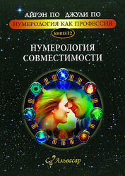 Книга Нумерология совместимости Нумерология, как профессия. Книга 12 Джули 