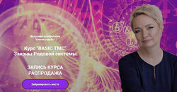 Курс BASIC TMC Законы Родовой системы. Теневая матрица. Наталья Яницкая
