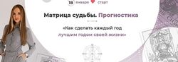 Матрица судьбы. Прогностика. Анна Позднякова