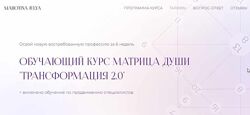 Очень большой курс Матрица души Трансформация 2.0. Тариф Эксперт Ю. Махотина