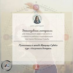 Курс Прогностика в методе Матрица Судьбы. Юлия Колесникова
