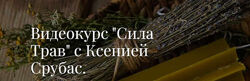 Видеокурс Сила Трав. Ксения Срубас