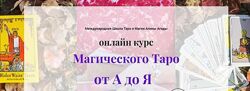Магия таро от А до Я. Алина Агида ПОЛНЫЙ КУРС