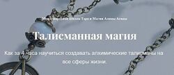 Курс Талисманная магия. Алина Агида