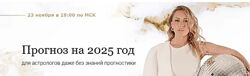 Прогноз на 2025 год. Тариф Вебинар. Кристина Бегашева