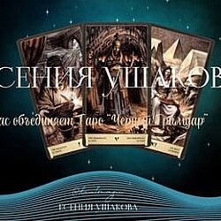 Диагностика сущностей Черный Гримуар. Есения Ушакова