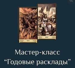 Годовые расклады на Таро Черный Гримуар. Есения Ушакова