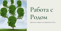 Работа с Родом. Практики и обряды для обращения к Роду. Есения Ушакова