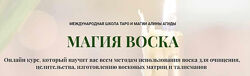 Магия воска. Алина Агида