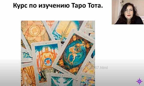 Углубленное изучение Таро Тота, Алистера Кроули. Татьяна Миловидова