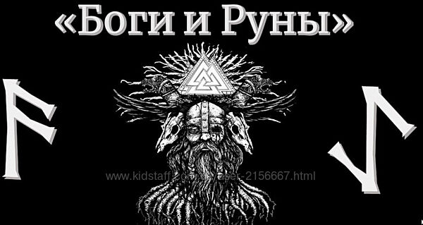 Сила богов в магии рун. Тариф Эконом. Юрий Исламов