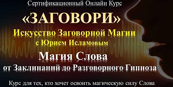 Заговори. Искусство заговорной магии. Пакет Стандарт. Юрий Исламов